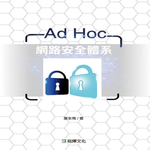 Ad Hoc網路安全體系