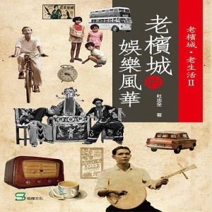 老檳城·老生活II：老檳城的娛樂風華