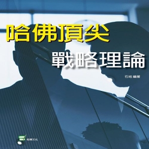 哈佛頂尖戰略理論