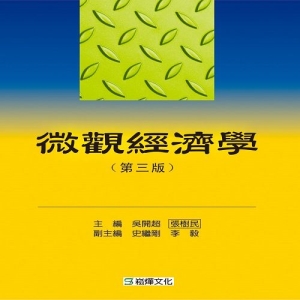 微觀經濟學（第三版）