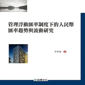 管理浮動匯率制度下的人民幣匯率趨勢與波動研究