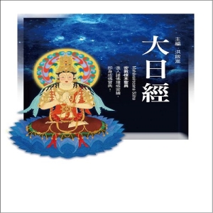 大日經(二版)
