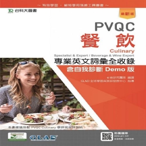 PVQC餐飲專業英文詞彙全收錄含自我診斷Demo版 - 最新版