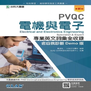 PVQC電機與電子專業英文詞彙全收錄含自我診斷Demo版-最新版