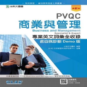 PVQC商業與管理專業英文詞彙全收錄含自我診斷Demo版-最新版