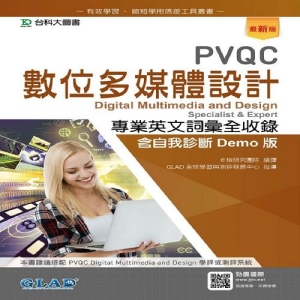 PVQC數位多媒體設計專業英文詞彙全收錄含自我診斷Demo版-最新版