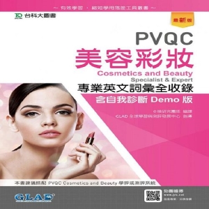 PVQC美容彩妝專業英文詞彙全收錄含自我診斷Demo版-最新版