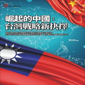 崛起的中國-台灣戰略新抉擇