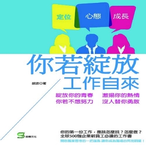 你若綻放，工作自來