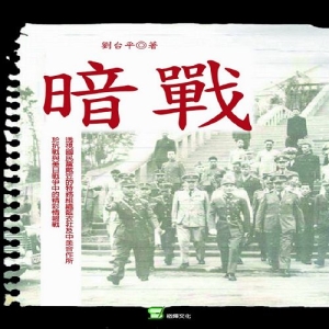 暗戰-透視國民黨特務組織中美合作所之二戰敵後活動紀事