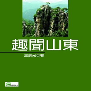 趣聞山東