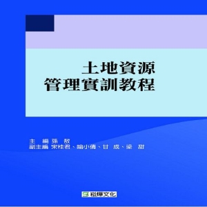 土地資源管理實訓教程