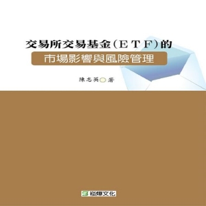 交易所交易基金(ETF)的市場影響與風險管理