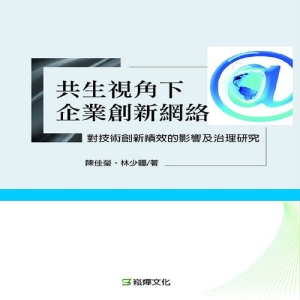 共生視角下企業創新網路對技術創新績效的影響及治理研究