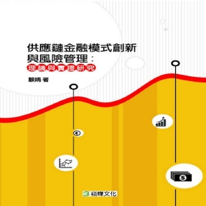 供應鏈金融模式創新與風險管理-理論與實證研究