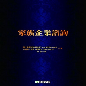 家族企業諮詢