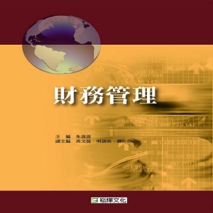 財務管理
