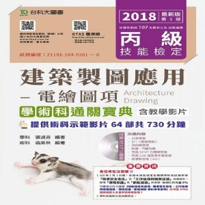 丙級建築製圖應用-電繪圖項學術科通關寶典含教學影片-2018年(附贈OTAS題測系統)