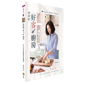 亞莉的好客廚房-與八位客家媽媽們的家鄉傳承