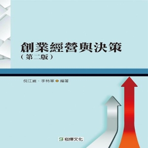 創業經營與決策（第二版）