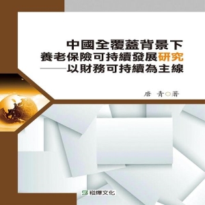 中國全覆蓋背景下養老保險可持續發展研究──以財務可持續為主線