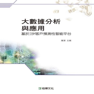 大數據分析與應用-基於IBM客戶預測性智能平台