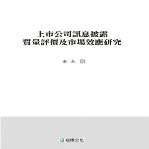 上市公司訊息披露質量評價及市場效應研究