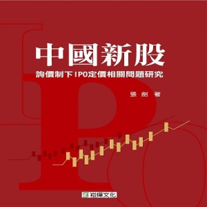 中國新股詢價制下IPO定價相關問題研究