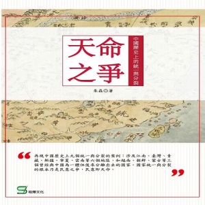 天命之爭-中國歷史上的統一與分裂