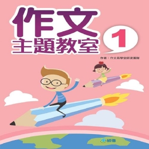 作文主題教室 1