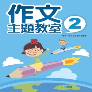 作文主題教室 2