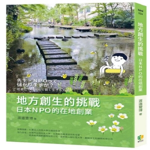 地方創生的挑戰-日本NPO的在地創業