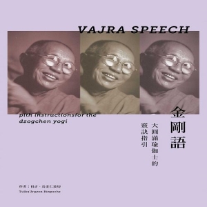 金剛語-大圓滿瑜伽士的竅訣指引