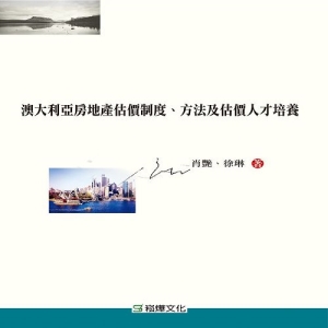 澳大利亞房地產估價制度、方法及估價人才培養