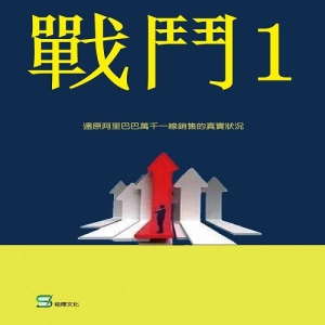 戰鬥（1）-一位阿里巴巴銷售菜鳥的逆襲
