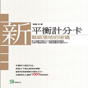 新平衡計分卡：戰略落地的密碼