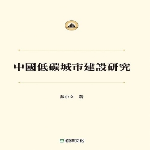 中國低碳城市建設研究