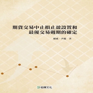 期貨交易中止損止盈設置和最優交易週期的確定