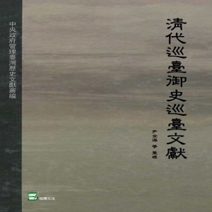 清代巡臺御史巡臺文獻