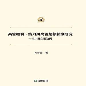 高管權利、能力與高管超額薪酬研究