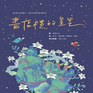 書店裡的星空
