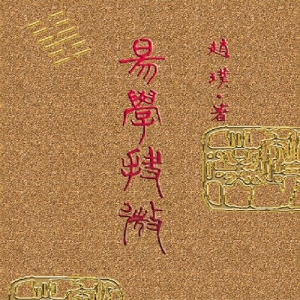 易學抉微
