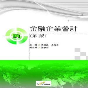金融企業會計（第三版）