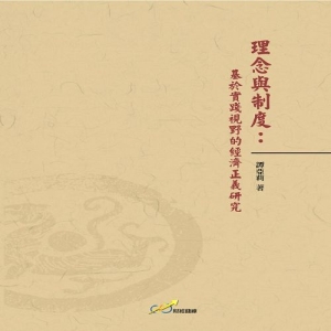 理念與制度：基於實踐視野的經濟正義研究