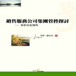 銷售服務公司集團管控探討-基於信息視角