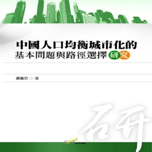 中國人口均衡城市化的基本問題與路徑選擇研究