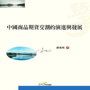 中國商品期貨交割的演進與發展