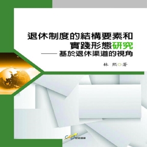 退休制度的結構要素和實踐形態研究：基於退休渠道的視角