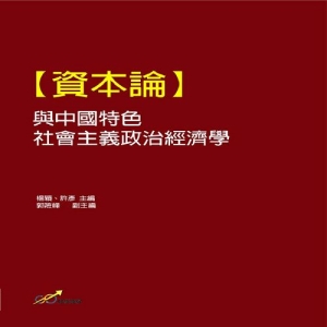 【資本論】與中國特色社會主義政治經濟學