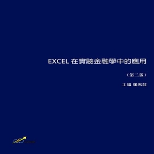 EXCEL 在實驗金融學中的應用(第二版)